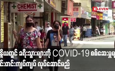 Embedded thumbnail for အိန္ဒိယတွင် ကမ္ဘာလှည့်ခရီးသွားများကို COVID-19 စစ်ဆေးမှုများ  တင်းတင်းကျပ်ကျပ် လုပ်ဆောင်မည်