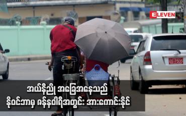 Embedded thumbnail for နေ့အပူချိန်များမြင့်ခြင်း၊ မုန်တိုင်းဖြစ်ပေါ်မှု မူမမှန်ခြင်းနှင့်မိုးခေါင်ရေရှားခြင်းစသည့်ဖြစ်စဉ်များ ဖြစ်ပေါ်နိုင်သော အယ်နီညို အခြေအနေသည် နိုဝင်ဘာမှ ဇန်နဝါရီအတွင်း အားကောင်းနိုင်