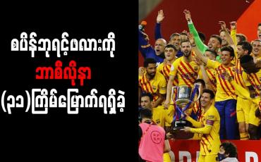 Embedded thumbnail for စပိန်ဘုရင့်ဖလားကို ဘာစီလိုနာ (၃၁)ကြိမ်မြောက်ရရှိခဲ့ပြီး မက်ဆီ၏ကစားသမားဘဝတွင် (၇)ကြိမ်မြောက် ဗိုလ်စွဲခဲ့ခြင်းဖြစ်