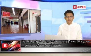 Embedded thumbnail for ဇူလိုင် ၂၇ ရက် နံနက်ခင်းသတင်းအစီအစဉ်