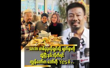 Embedded thumbnail for ပန်ပန် စကားကျယ်ကျယ်ပြောရင် သားကမကြိုက်ဘူး