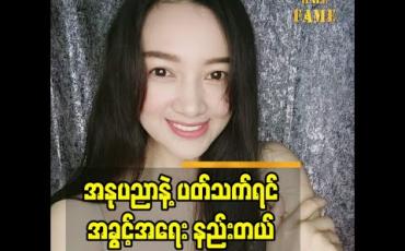 Embedded thumbnail for အနုပညာ နဲ့ ပက်သတ်ရင် အခွင့်အရေး နည်းတဲ့ထဲ မှာပါတယ် ဆိုတဲ့ သရုပ်ဆောင် မော်ဒယ် ဆာရာဆောင်းဦး