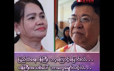Embedded thumbnail for ပြည်ထဲရေးဝန်ကြီး ဘာ့ကြောင့် ပြောင်းလဲ…၊ ဝန်ကြီးအသစ်ပေါ် ဘာတွေမျှော်လင့်လဲ..