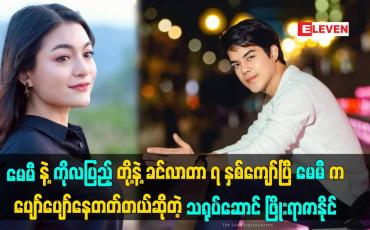 Embedded thumbnail for မေမီနဲ့ ကိုလပြည့်တို့နဲ့ ခင်လာတာ ၇ နှစ်ကျော်ပြီဆိုတဲ့ သရုပ်ဆောင် ဖြိုးရာဇာနိုင်