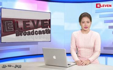 Embedded thumbnail for အောက်တိုဘာ ၂၂ ရက်နေ့ ညပိုင်းသတင်းအစီအစဉ် 