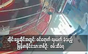 Embedded thumbnail for ထိုင်း နိုင်ငံရှိ ရွှေဆိုင်အတွင်း ဝင်ရောက် လုယက် ခဲ့သည့် မြန်မာနိုင်ငံသားတစ်ဦး  ဖမ်းဆီခံရ