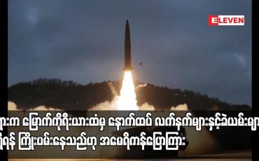 Embedded thumbnail for ရုရှားက မြောက်ကိုရီးယားထံမှ နောက်ထပ်လက်နက်များနှင့်ခဲယမ်းများရရှိရန်ကြိုးပမ်းနေသည်ဟုအမေရိကန်ပြောကြား