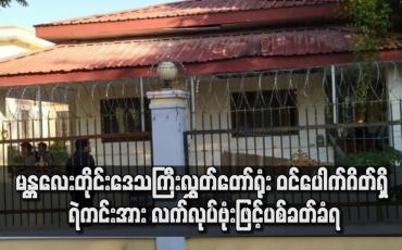 Embedded thumbnail for လွှတ်တော်ရုံး ဝင်ပေါက်ဂိတ်ရှိ ရဲကင်းအား လက်လုပ်ဗုံးဖြင့်ပစ်ခတ်ခံရ