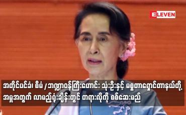 Embedded thumbnail for အတိုင်ပင်ခံ၊ စီမံ/ဘဏ္ဍာဝန်ကြီးနှင့်မစ္စတာရှောင်တာနယ်အမှုလာမည့်ရုံးချိန်းတွင် တရားလိုကို စစ်မည်