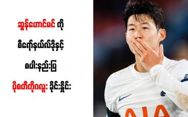 Embedded thumbnail for ဆွန်ဟောင်မင်ကို စီရော်နယ်လ်ဒိုနှင့် စပါးနည်းပြ ပိုစတီကိုဂလူး ခိုင်းနှိုင်း
