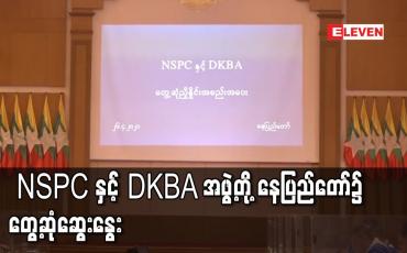 Embedded thumbnail for ဒုတိယဗိုလ်ချုပ်ကြီးရာပြည့် ဦးဆောင်သော NSPC နှင့် DKBA အဖွဲ့တို့ နေပြည်တော်၌ တွေ့ဆုံဆွေးနွေး