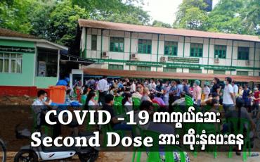 Embedded thumbnail for COVID-19 ကာကွယ်ဆေး Second Dose အား ထိုးနှံပေးနေ