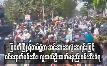 Embedded thumbnail for မြဝတီမြို့ အမှတ် (၁) ချစ်ကြည်ရေးတံတားထိပ်တွင် ဆန္ဒပြရန်စုဝေးရောက်ရှိလာသူများကို ရဲတပ်ဖွဲ့က အင်အားအလုံးအရင်းဖြင့် ဝင်ရောက်ဖမ်းဆီး၊ လူဆယ်ဦးထက်မနည်းဖမ်းဆီးခံရ 