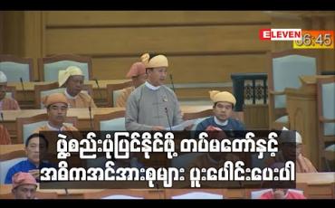 Embedded thumbnail for ဖွဲ့စည်းပုံပြင်ဆင်ရေး အောင်မြင်ရန် တပ်မတော်နှင့် အဓိကအင်အားစုများ ပူးပေါင်းဆောင်ရွက်ပေးကြရန် SNLD ပါတီ ကိုယ်စား လှယ် တိုက်တွန်း 