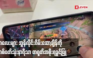 Embedded thumbnail for ကလေးများအွန်လိုင်းဂိမ်းဆော့ချိန်ကိုတစ်ပတ်သုံးနာရီသာတရုတ်အစိုးရခွင့်ပြု