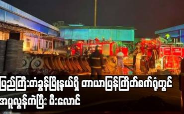 Embedded thumbnail for မန္တလေးမြို့ ပြည်ကြီးတံခွန်မြို့နယ်ရှိ တာယာပြန်ကြိတ်စက်ရုံတွင် အပူလွန်ကဲပြီး မီးလောင်မှုဖြစ်ပွား
