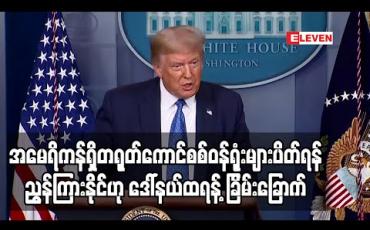 Embedded thumbnail for အမေရိကန်ရှိနောက်ထပ်တရုတ်ကောင်စစ်ဝန်ရုံးများပိတ်ရန်ညွှန်ကြားနိုင်ဟု ဒေါ်နယ်ထရန့်ပြောကြား(ရုပ်သံ) 