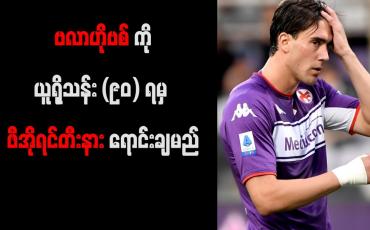 Embedded thumbnail for ဥရောပအသင်းကြီးများစွာ၏ ပစ်မှတ် ဗလာဟိုဗစ်ကို ယူရိုသန်း (၉၀) ရမှ ဖီအိုရင်တီးနား ရောင်းချမည်