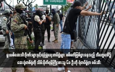 Embedded thumbnail for မူးယစ်ဆေးဝါးဂိုဏ်းများနှင့်လုံခြုံရေးတပ်ဖွဲ့များ စစ်မက်ဖြစ်ပွားနေသည့် အီကွေဒေါ၌ ဆေးရုံတစ်ရုံကို သိမ်းပိုက်ရန်ကြိုးစားသူ ၆၈ ဦးကို ရဲတပ်ဖွဲ့က ဖမ်းဆီး