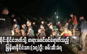 Embedded thumbnail for ထိုင်းနိုင်ငံဘက်သို့ တရားမဝင် ဝင်ရောက်သည့် မြန်မာနိုင်ငံသား(၁၇)ဦး ဖမ်းဆီးခံရ