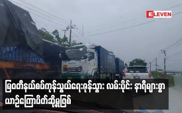 Embedded thumbnail for မြဝတီနယ်စပ်ကုန်သွယ်ရေးဇုန် သွားလမ်းပိုင်း နာရီများစွာ  ယာဉ်ကြောပိတ်ဆို့မှုဖြစ်