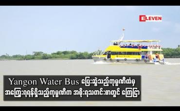 Embedded thumbnail for Yangon Water Bus ပြေးဆွဲသည့်ကုမ္ပဏီက ပေးရန်ရှိသည့် ဒီဇယ်ဆီဖိုး ကျပ်သိန်း ၇၀၀ ကျော်ကို ဖေဖော်ဝါရီ ၂၈ ရက် နောက်ဆုံးထားပေးသွင်းရန် အကြွေးရရန်ရှိသည့်ကုမ္ပဏီက အစိုးရသတင်းစာတွင် ကြေငြာ 
