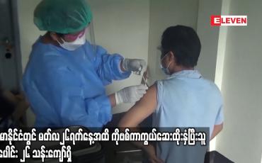 Embedded thumbnail for မြန်မာနိုင်ငံတွင် မတ်လ၂၆ရက်နေ့အထိ Covid 19 ကာကွယ်ဆေးထိုးနှံပြီးသူ စုစုပေါင်း ၂၆ သန်းကျော်ရှိ