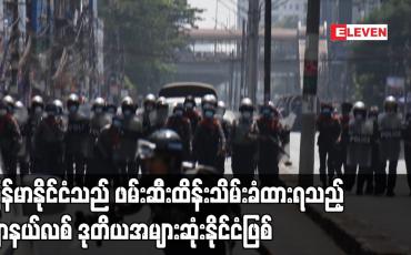 Embedded thumbnail for မြန်မာနိုင်ငံသည် ဖမ်းဆီးထိန်းသိမ်းခံထားရသည့် ဂျာနယ်လစ် ဒုတိယအများဆုံးနိုင်ငံဖြစ်