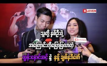 Embedded thumbnail for သူတို့နှစ်ဦးရဲ့အကြောင်းကို ပြောပြလာတဲ့ ထွန်းနောင်ဆင့်နဲ့ နန့်ချစ်နဒီဇော်