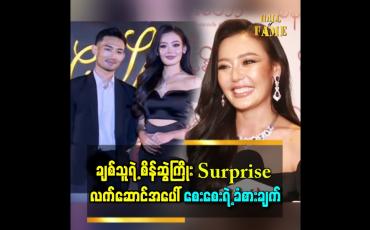 Embedded thumbnail for အခက်အခဲတွေ ဘယ်လောက်ရှိရှိ သူ့နားမှာ ကျွန်တော်အမြဲ ရှိနေမှာပါ ဆိုတဲ့ စေးစေး ရဲ့ ချစ်သူ