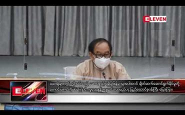 Embedded thumbnail for ဆေးရုံများတွင် လိုအပ်သည့် ဆေးပစ္စည်းရရှိမှု၊ဖြန့်ဝေမှုအပါအဝင် ချိတ်ဆက်ဆောင်ရွက်နိုင်မှုတို့ကောင်းလျှင် ကောင်းသလို ကိုဗစ်ကြောင့် လူသေနှုန်းကျဆင်းလာမည်ဟု ပြည်ထောင်စုဝန်ကြီး ပြောကြား 
