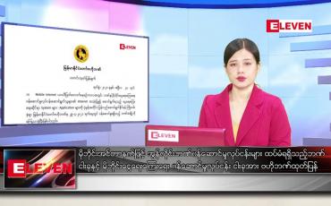 Embedded thumbnail for မေ ၁ ရက် ညနေခင်းနောက်ဆုံးရသတင်း
