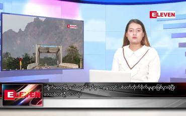 Embedded thumbnail for ■ ဇူလိုင် ၃ ရက် ညခင်းသတင်းအစီအစဉ်(တိုက်ရိုက်ထုတ်လွှင့်မှု)
