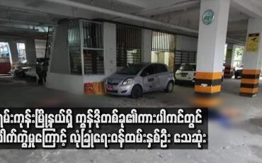 Embedded thumbnail for မရမ်းကုန်းမြို့နယ် (၂) ရပ်ကွက်ရှိ ကွန်ဒိုတစ်ခု၏ ကားပါကင်တွင် ပေါက်ကွဲမှုဖြစ်ပွားခဲ့ပြီး အိမ်ရာလုံခြုံရေးဝန်ထမ်းနှစ်ဦးသေဆုံး