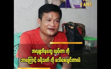Embedded thumbnail for တစ်ဖက်လူ ရဲ့ပျော်ရွှင်မှုတွေက ကျွန်တော် အတွက် ပီတိပါဆိုတဲ့ ဟာသလူရွှင်တော် ဒိန်းဒေါင်