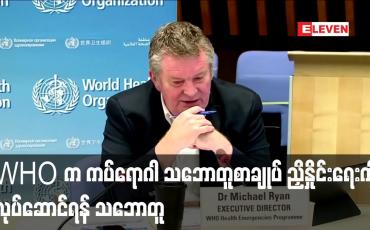 Embedded thumbnail for WHO အဖွဲ့ဝင်နိုင်ငံများက ကပ်ရောဂါ သဘောတူစာချုပ် ညှိနှိုင်းရေးကို လုပ်ဆောင်ရန် သဘောတူ