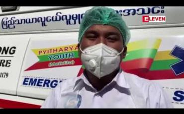 Embedded thumbnail for မိတ္ထီလာ၊ ပြည်သာယာမြောက်ရပ်ကွက်၊ Lockdown နယ်မြေမှ လူ (၄၈) ဦး အား COVID – 19 စစ်ဆေးခဲ့ရာ လေးနှစ်ကလေး တစ်ဦးအပါအဝင် ရှစ်ဦးတွင် ပိုးတွေ့