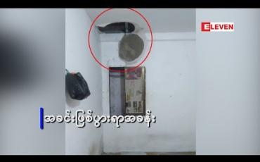 Embedded thumbnail for တက်သစ်စ အမျိုးသမီးအဆိုတော် တစ်ဦး၏ နေအိမ်တွင် လုယက်မှုဖြစ်ပွား