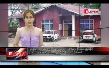 Embedded thumbnail for သြဂုတ်လ ၁၉ ရက်နေ့ နေ့လယ်ပိုင်း သတင်းအစီအစဉ် 