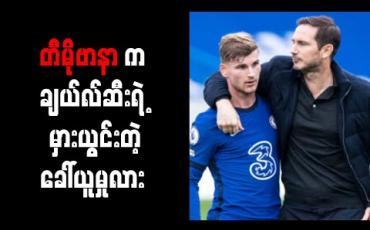 Embedded thumbnail for (၉)ပွဲဆက်ဂိုးမိုးခေါင်နေသည့် တီမိုဗာနာအပေါ် လမ်းပတ် ယုံကြည်နေဆဲ