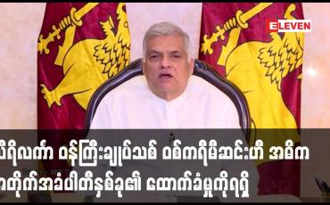 Embedded thumbnail for သီရိလင်္ကာ ဝန်ကြီးချုပ်သစ် ဝစ်ကရီမီဆင်းဟီ အဓိက အတိုက်အခံပါတီနှစ်ခု၏ ထောက်ခံမှုကိုရရှိ