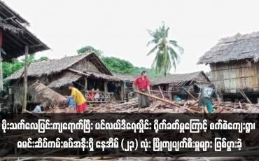 Embedded thumbnail for မိုးသက်လေပြင်းကျရောက်ပြီး ပင်လယ်ဒီရေလှိုင်း ရိုက်ခတ်မှုကြောင့် စက်စဲကျေးရွာ၊ ဓမင်းဆိပ်ကမ်းစပ်အနီးရှိ နေအိမ် (၂၃) လုံး ပြိုကျပျက်စီးမှုများ ဖြစ်ပွားခဲ့