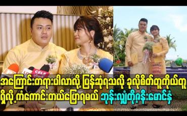 Embedded thumbnail for ပရဟိတွေလုပ်ရင် မင်းလုပ်ချင်လားမေးစရာမလိုအောင် ဘယ်တော့မှမငြင်းဘူး၊ အကြောင်း တရား ပါလာလို့ ပြန်ဆုံရသလို ခုလိုစိတ်တူကိုယ်တူရှိလို့ ကံကောင်းတယ်ပြောရမယ် - ဘုန်းလျှံဇနီးမောင်နှံ 
