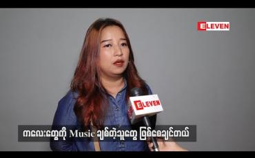 Embedded thumbnail for ဘယ်ကလေးမဆို ဂီတကိုကြိုက်တတ်တော့  ကိုယ့်သီချင်းထက် Baby Shark တို့လို ကလေးသီချင်းတွေပဲ သမီးလေးကို ဆိုပြနေရတယ် ၊ သားကိုလည်း piano သင်ပေးနေတယ် ဆိုတဲ့ ဆုန်သင်းပါရ် 