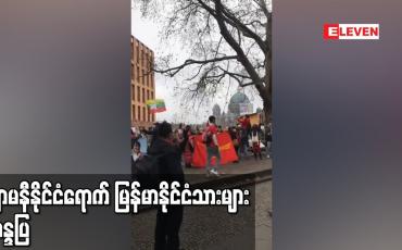 Embedded thumbnail for ဂျာမနီနိုင်ငံရောက် မြန်မာနိုင်ငံသားများ ဆန္ဒပြ