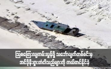 Embedded thumbnail for ဩစတြေးလျကမ်းလွန်ရှိ သင်္ဘောပျက်တစ်စင်းမှ အင်ဒိုနီးရှားတံငါသည်များကို ကယ်တင်နိုင်ခဲ့
