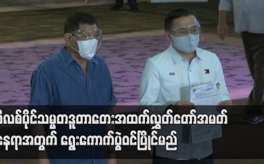 Embedded thumbnail for ဖိလစ်ပိုင်သမ္မတဒူတာတေး အထက်လွှတ်တော်အမတ်နေရာအတွက် ရွေးကောက်ပွဲ ဝင်ပြိုင်မည်