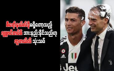 Embedded thumbnail for စီရော်နယ်လ်ဒိုမရှိတော့သည့် ဂျူဗင်တပ်စ် အားနည်းနိုင်သည်ဟု တူဟယ်လ် သုံးသပ်