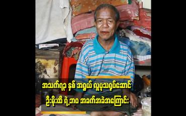 Embedded thumbnail for ထမင်းကို ဆီနဲ့ဆားနဲ့ စားရတဲ့ နေ့ရက်တွေ ရှိတယ်၊