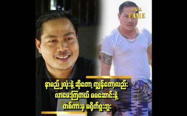 Embedded thumbnail for &amp;quot;&amp;#039;နာမည် ၂ လုံး နဲ့ မမဆောင်းတို့ ကိစ္စကို နှစ်ယောက်လုံး ခေါ်ရှင်း လိုက်ကြပါတော့